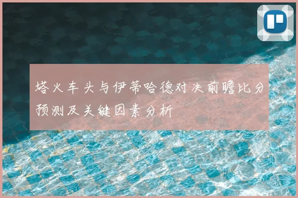 塔火车头与伊蒂哈德对决前瞻比分预测及关键因素分析