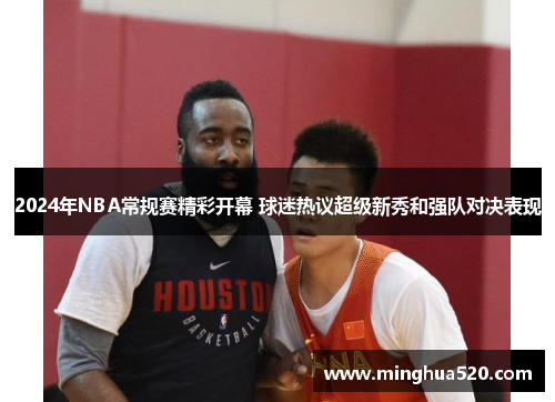 2024年NBA常规赛精彩开幕 球迷热议超级新秀和强队对决表现