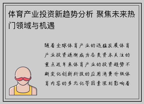 体育产业投资新趋势分析 聚焦未来热门领域与机遇