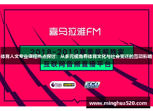 体育人文专业课程热点探讨：从多元视角看体育文化与社会变迁的互动影响